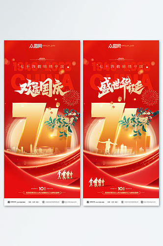 盛世华诞十一国庆节74周年宣传系列海报