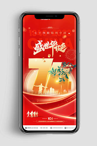 盛世华诞十一国庆节74周年宣传系列海报
