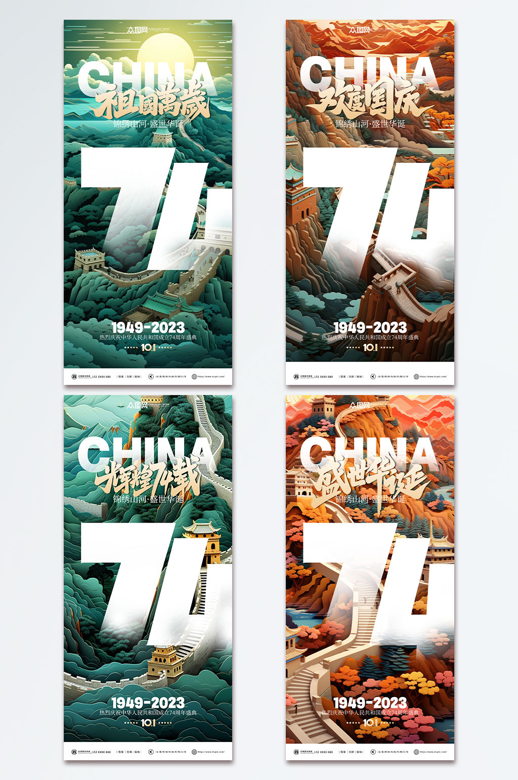 盛世华诞十一国庆节74周年宣传系列海报素材
