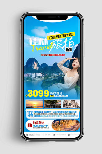 国庆节旅游出行旅行社宣传刷屏海报