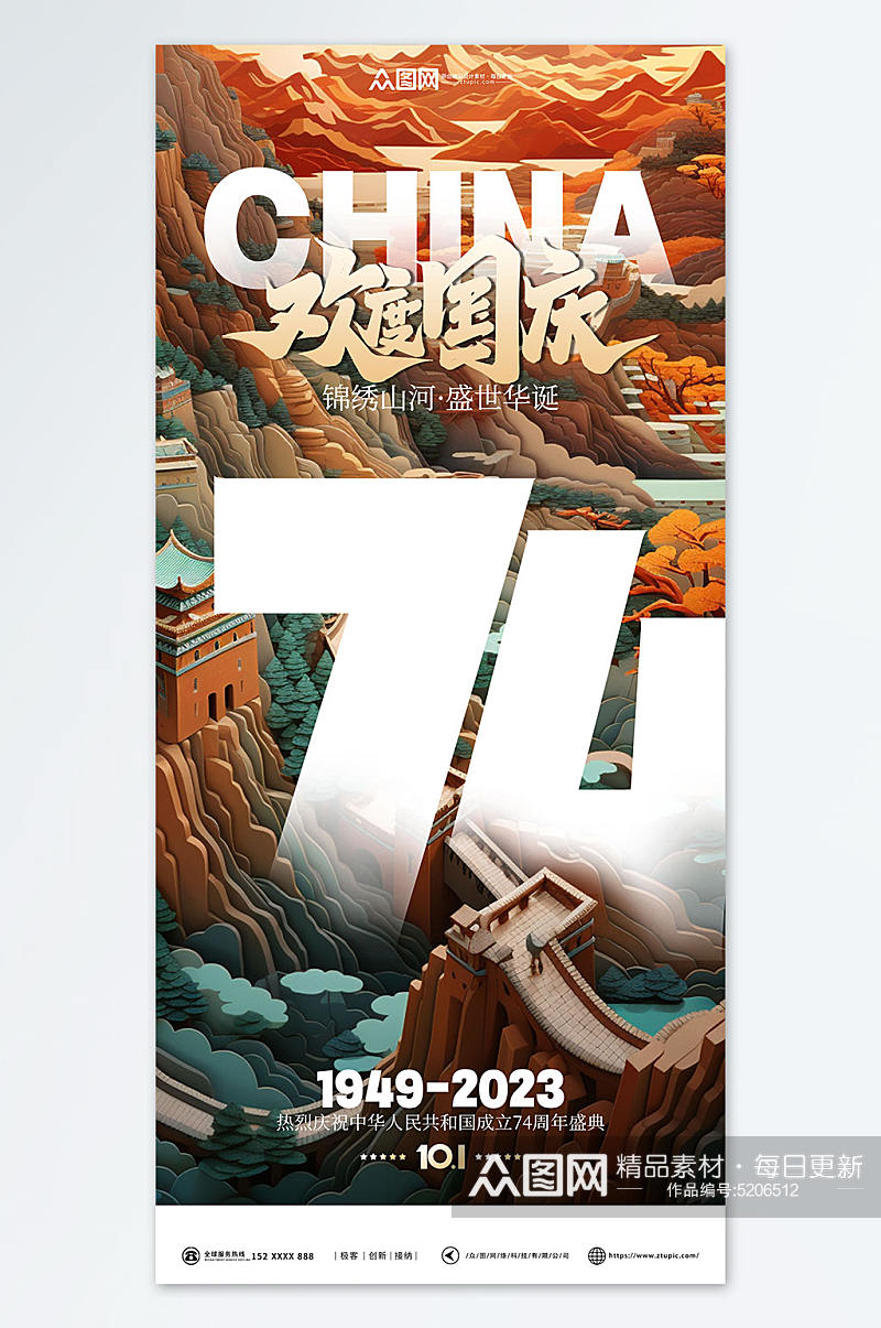 盛世华诞十一国庆节74周年宣传系列海报素材