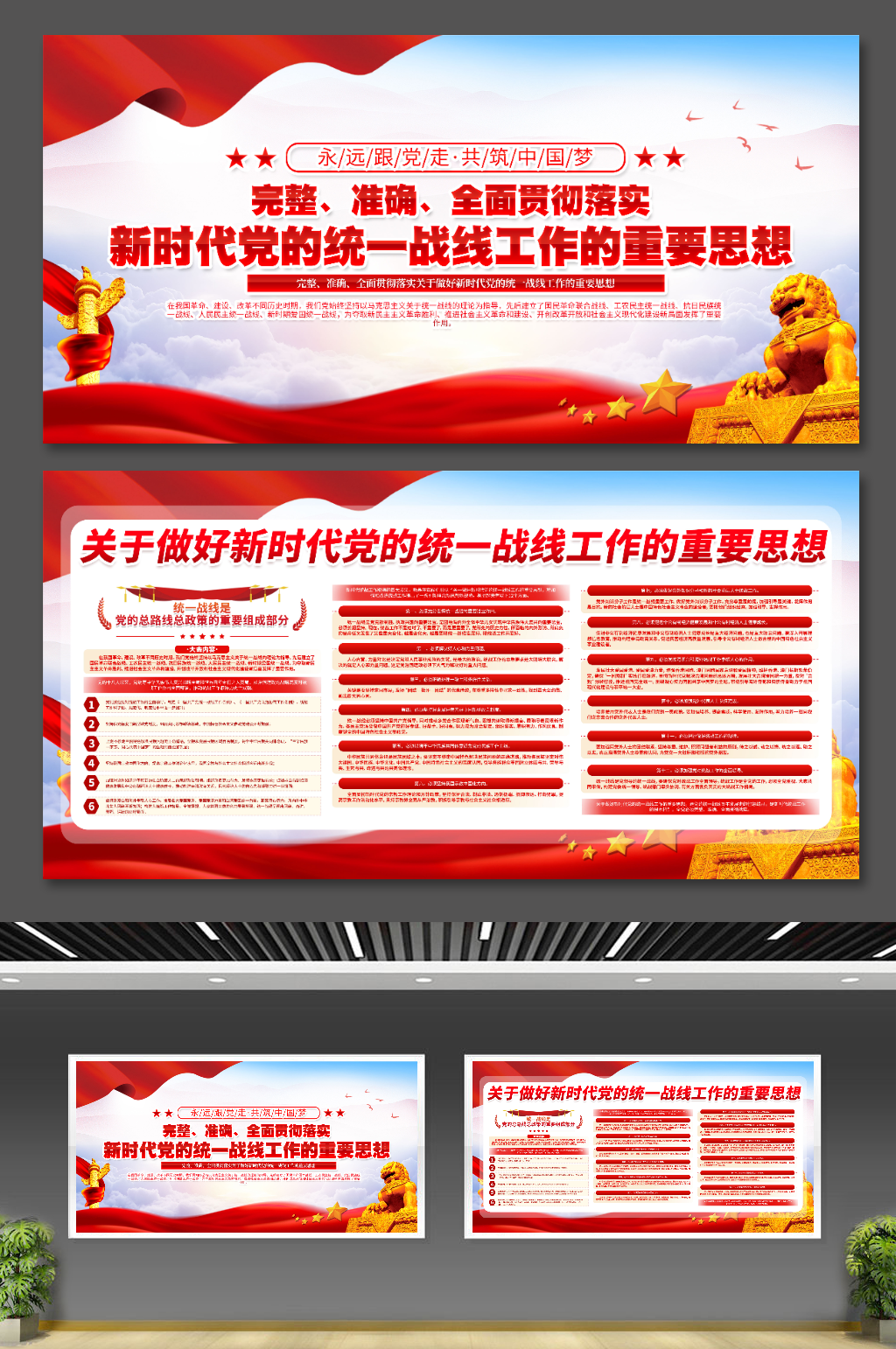 落实新时代党的统一战线工作思想党建展板素材