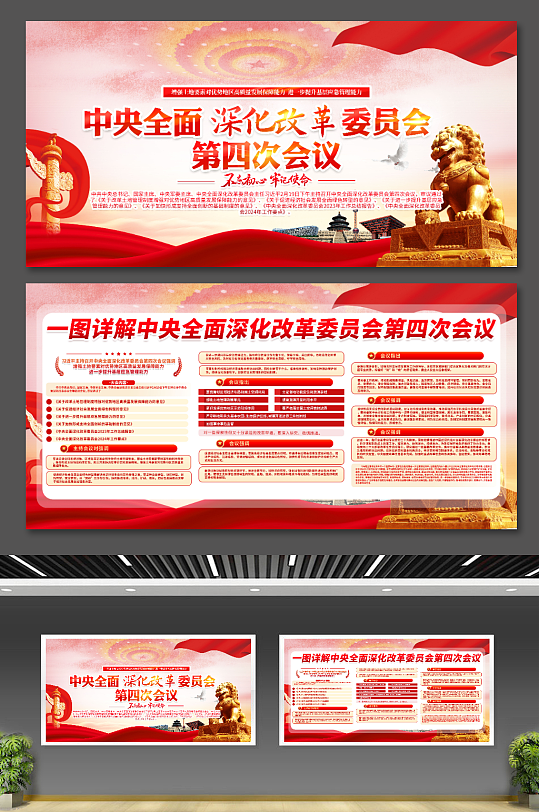 中央全面深化改革委员会第四次会议党建展板-众图网