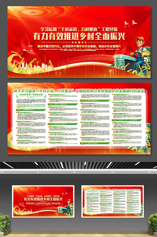乡村振兴2024年中央一号文件党建展板-众图网