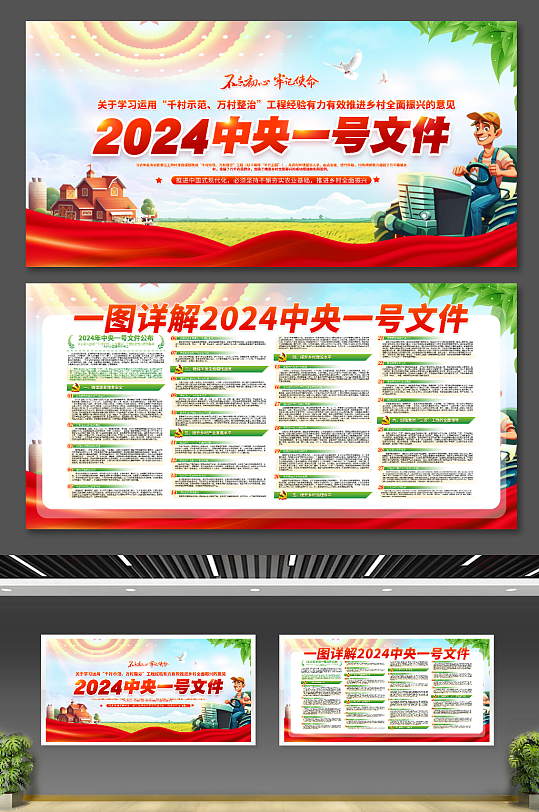 2024年中央一号文件乡村振兴党建展板