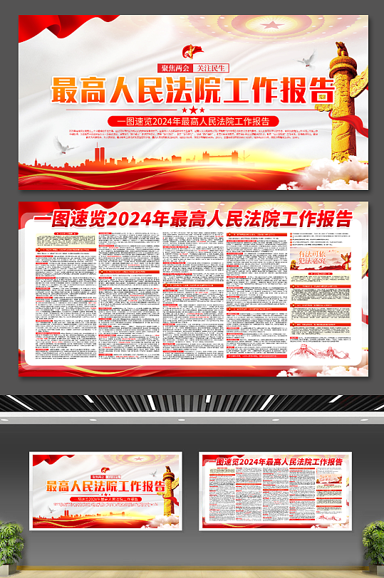 2024年最高人民法院工作报告党建展板-众图网