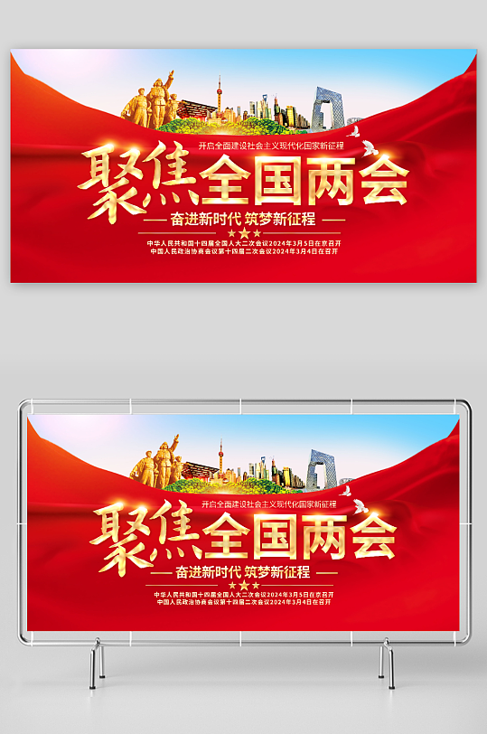 聚焦两会2024全国两会关注民生党建展板-众图网