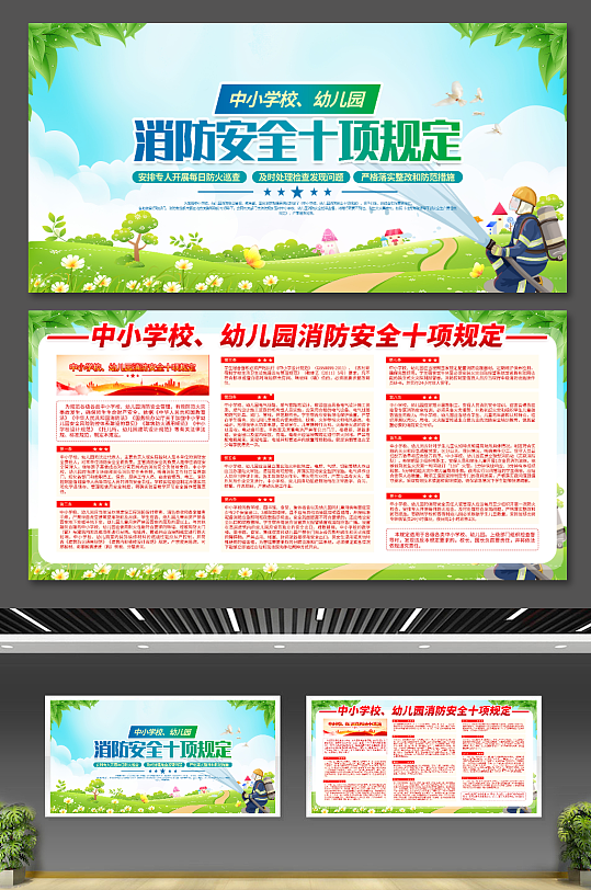 中小学校幼儿园消防安全十项规定内容展板-众图网