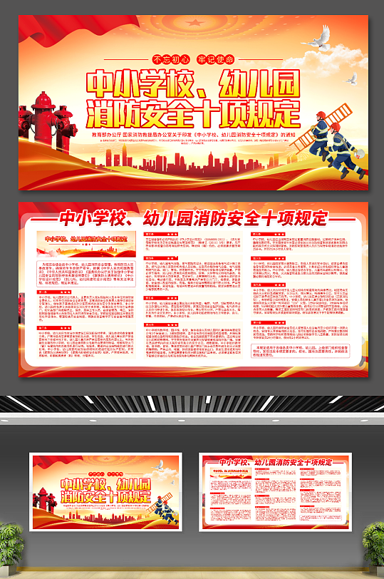 中小学校幼儿园消防安全十项规定党建展板-众图网