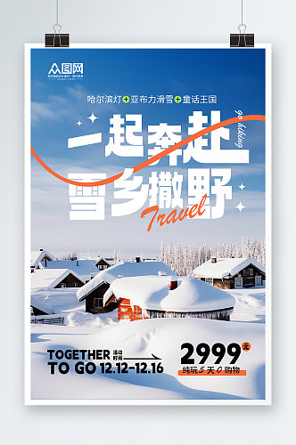 雪乡撒野冬季东北雪乡旅游旅行社海报
