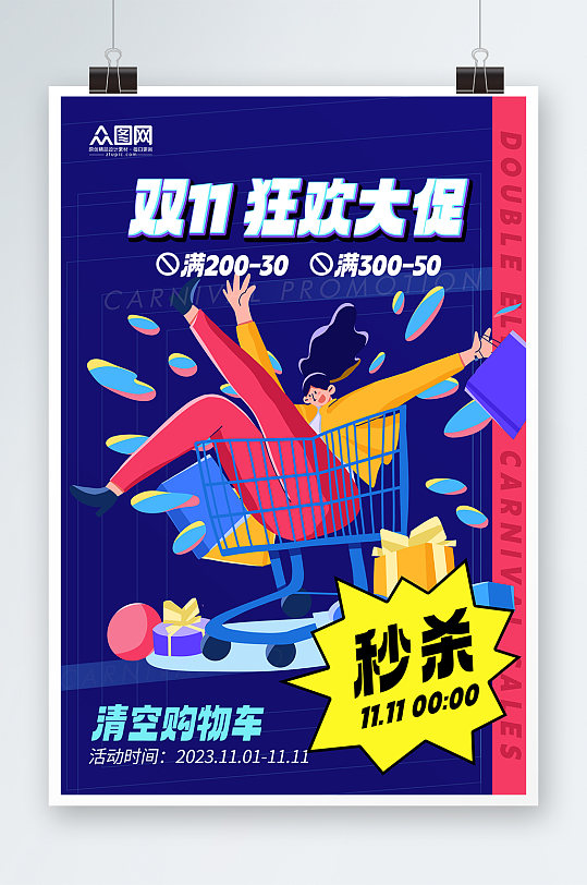 双十一狂欢大促插画风购物促销海报