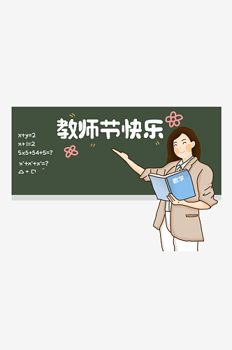 卡通手绘教师节元素老师上课学生