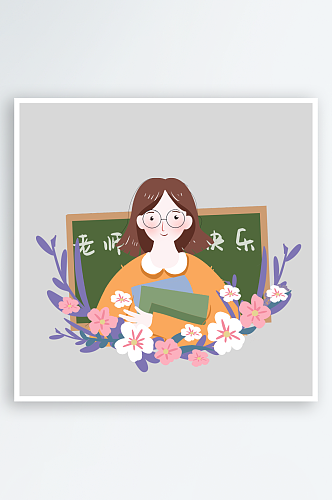 卡通手绘教师节元素老师上课学生