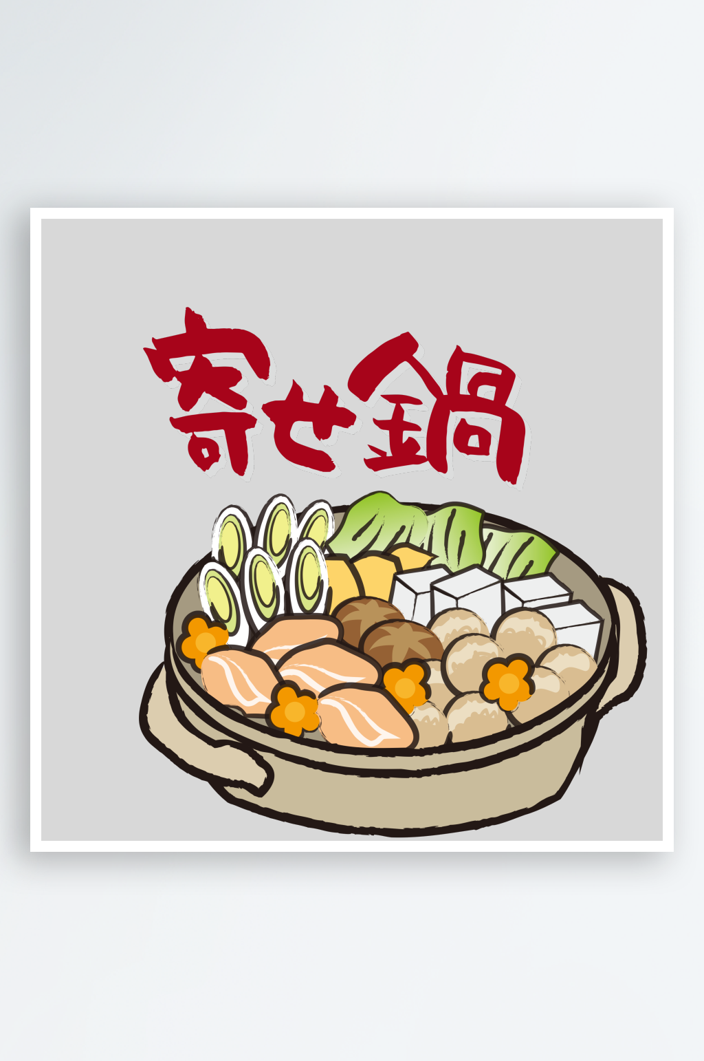 手绘寿喜锅插画png免扣图素材