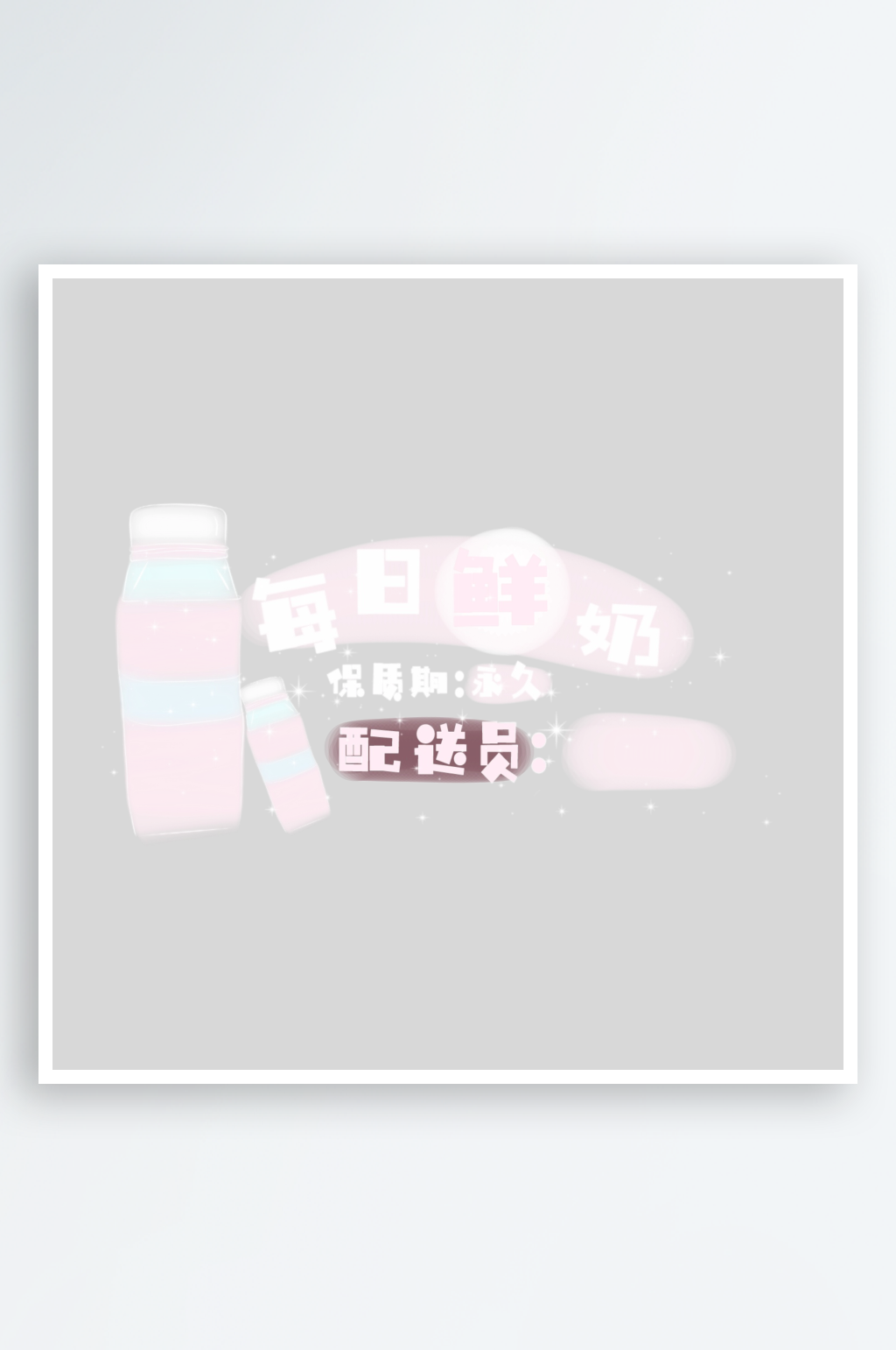 卡通可爱文字综艺弹幕PNG素材素材