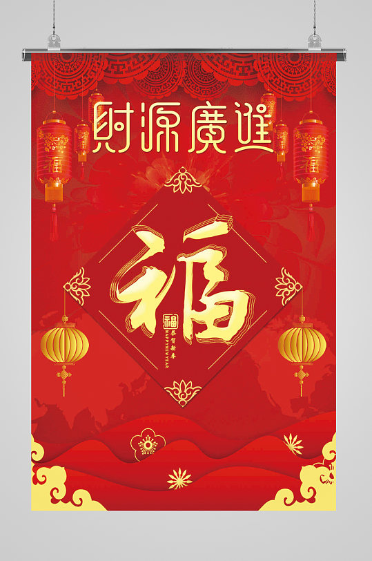 财源广进财源滚滚