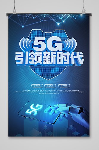 5G通讯时代5G海报