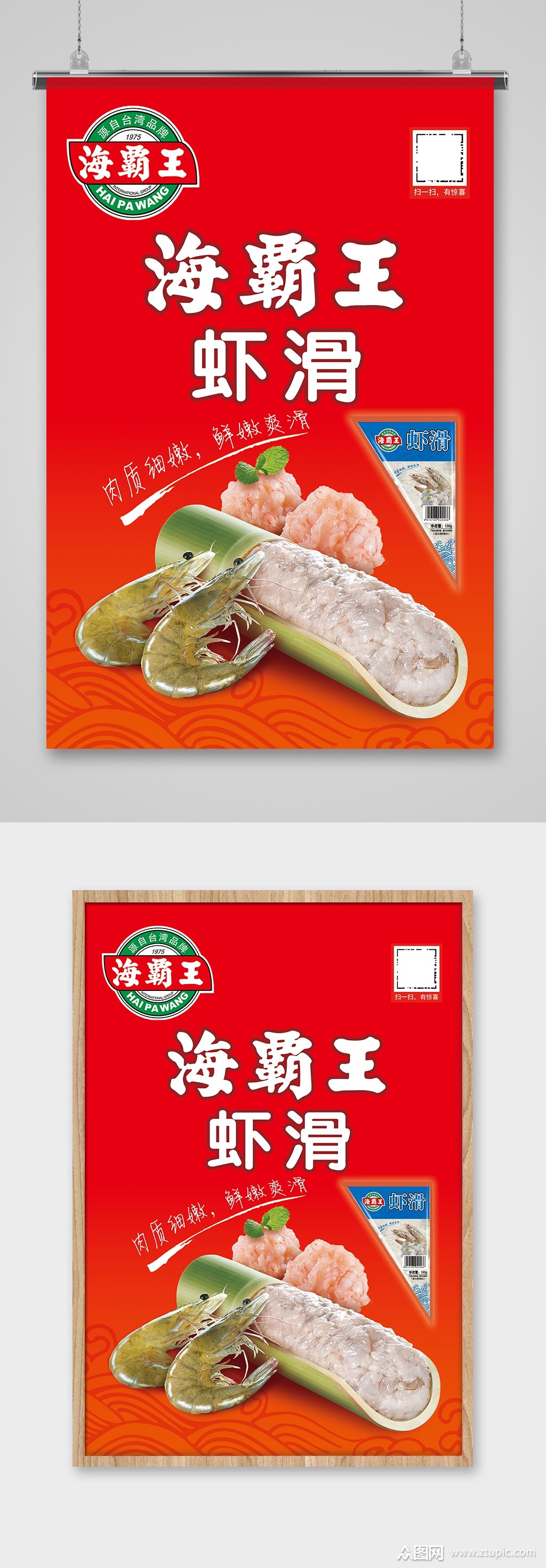 流通虾滑海报虾丸