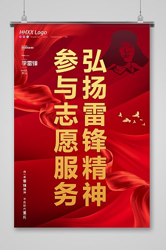 学习雷锋弘扬雷锋精神