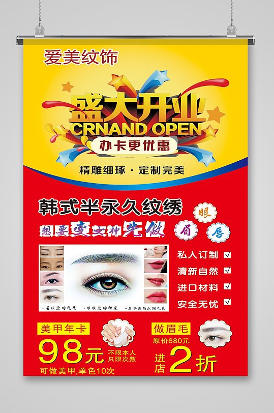 盛大开业纹绣美容医美价目表海报时尚个性美甲美睫海报立即下载纹绣