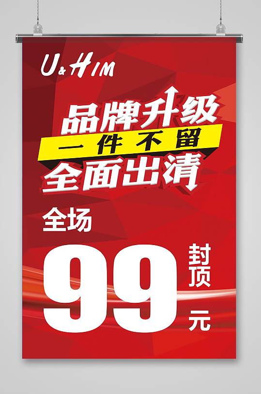 品牌升级全面清仓