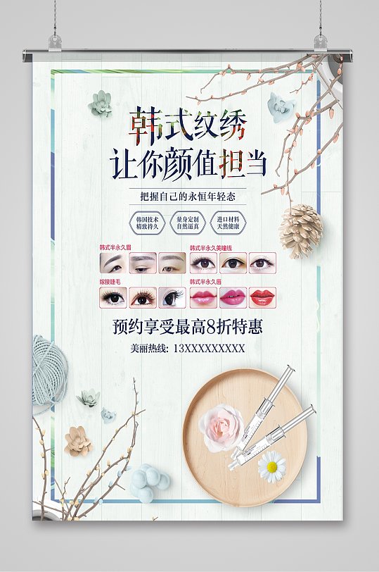韩式半永久纹绣美妆海报