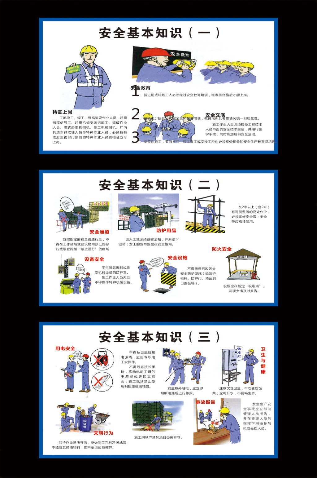 安全生产安全基本知识