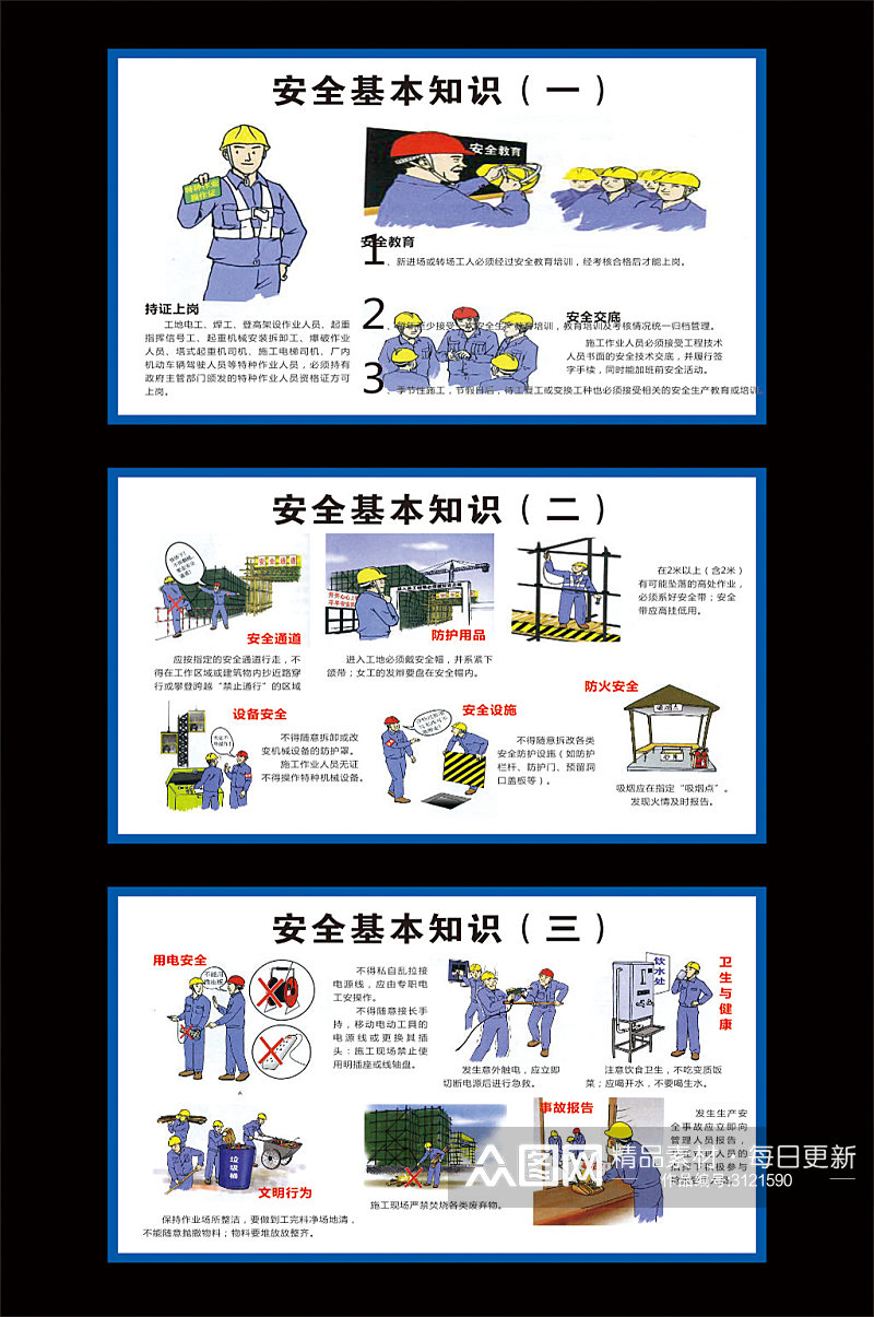 安全生产安全基本知识素材