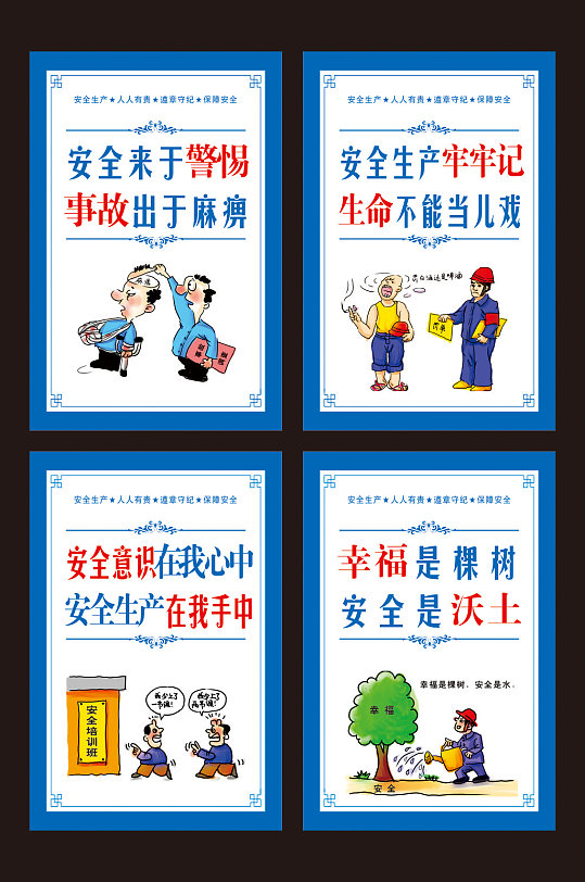 安全生产挂画安全生产画报