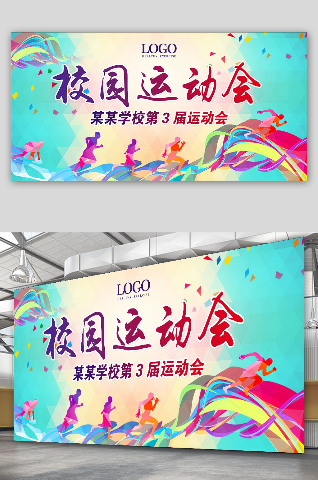 校园运动会运动会展板素材