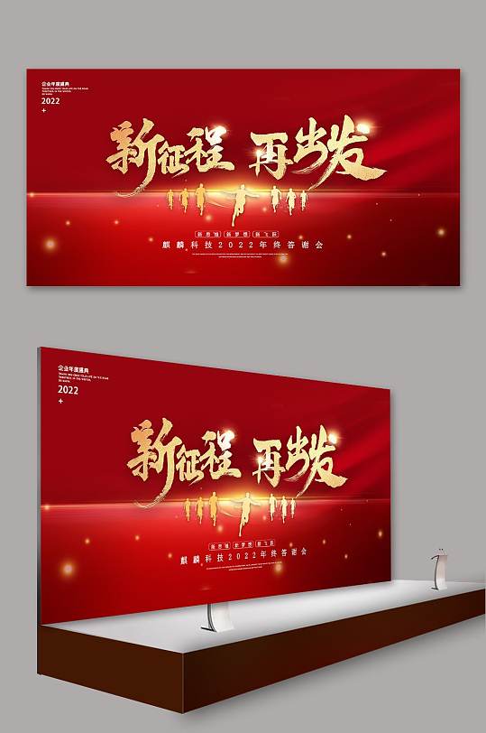 年会主题新征程再出发