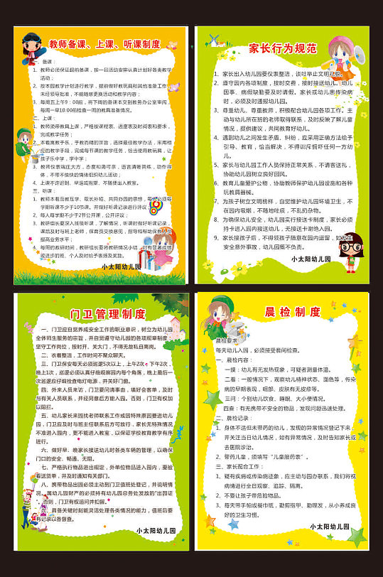 幼儿园管理制度幼儿园制度-众图网