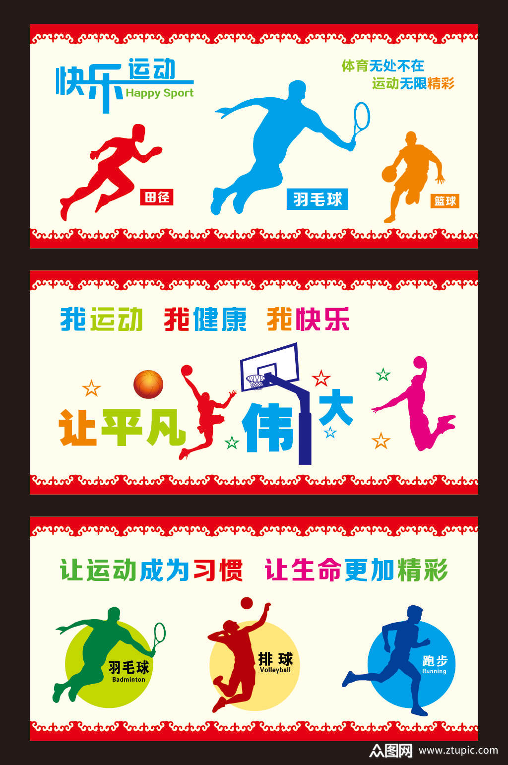 体育文化墙运动展板素材