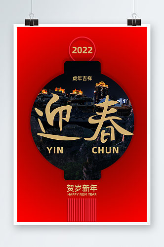 2022迎春海报