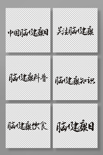 书法手写中国脑健康日艺术字