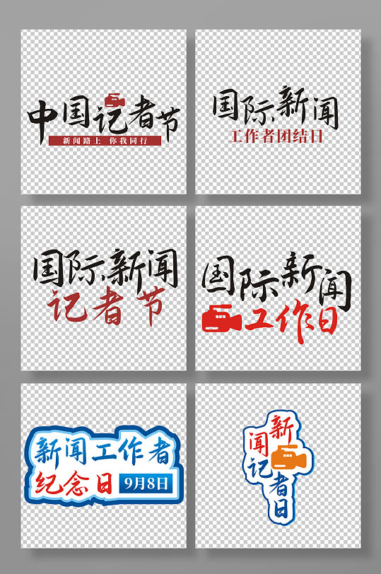 国际新闻工作者艺术字-众图网