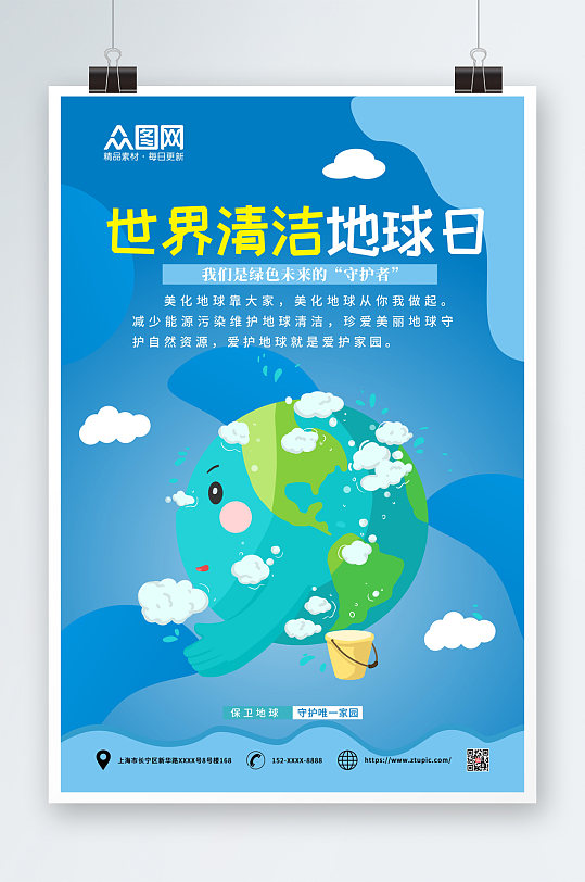 世界清洁地球日保卫地球海报