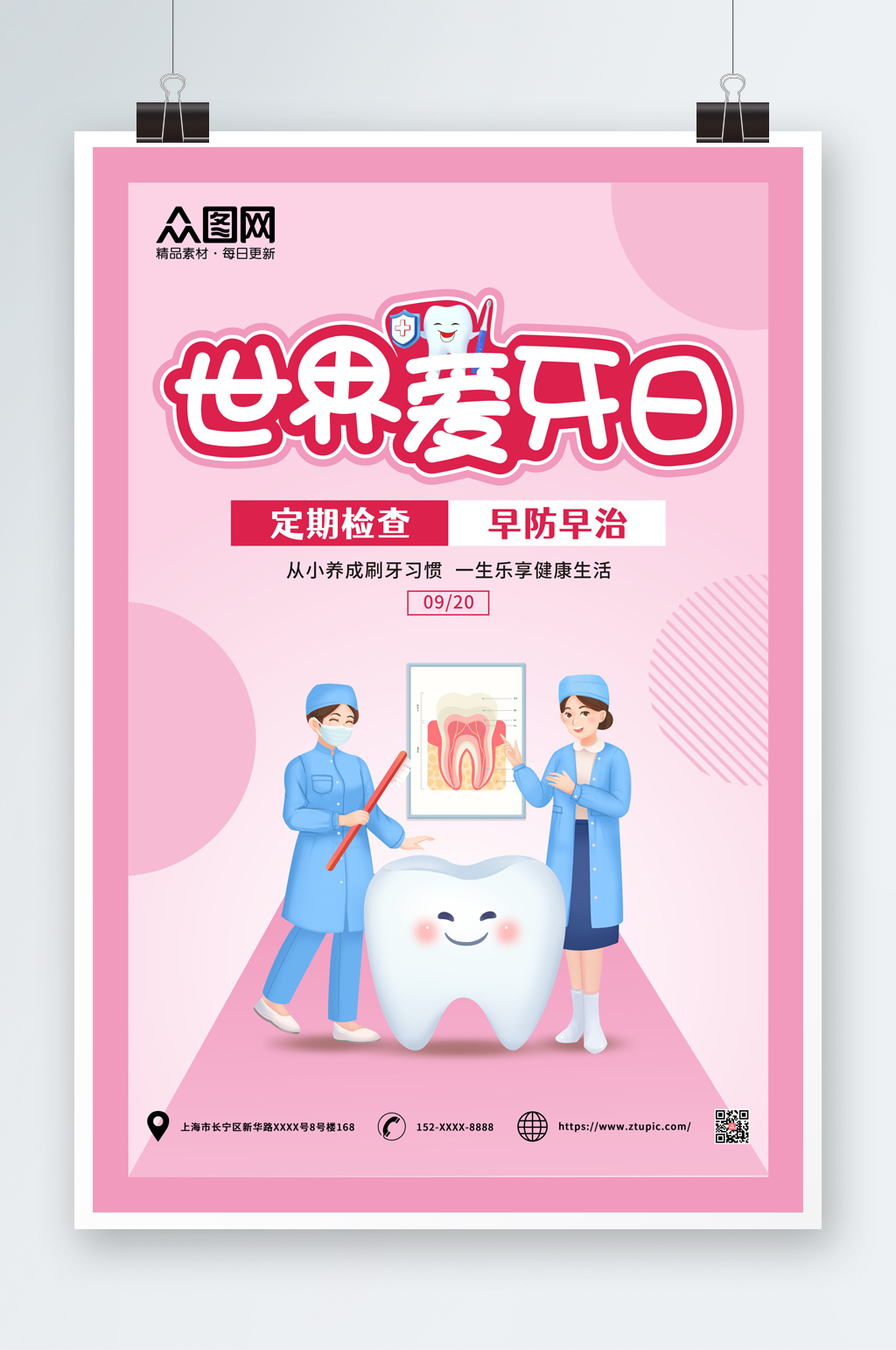 全国爱牙日世界爱牙日宣传海报素材