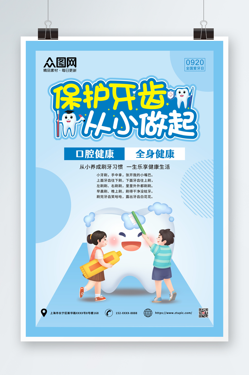 保护牙齿从小做起全国爱牙日海报素材