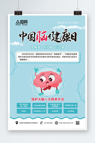 中国脑健康日宣传海报