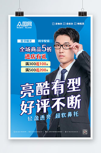 蓝色眼镜店促销宣传活动海报