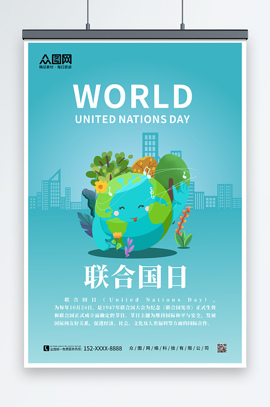 世界联合国日海报