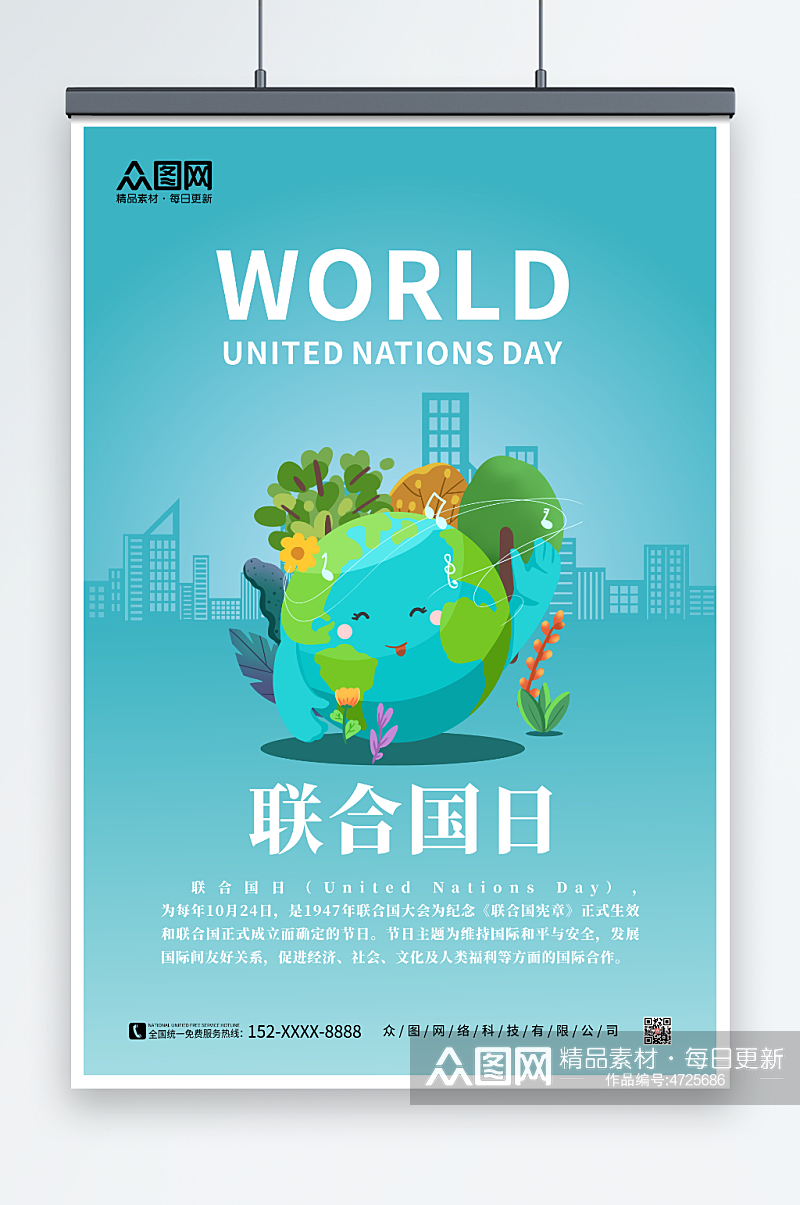 世界联合国日海报素材