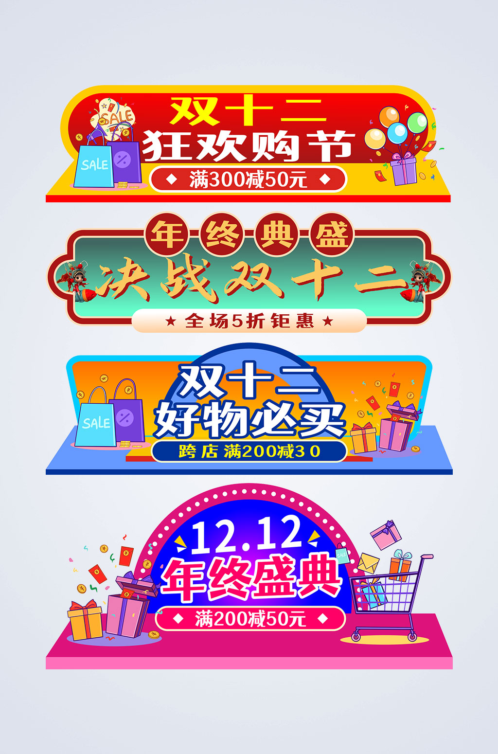 双十二年终盛典电商胶囊图素材