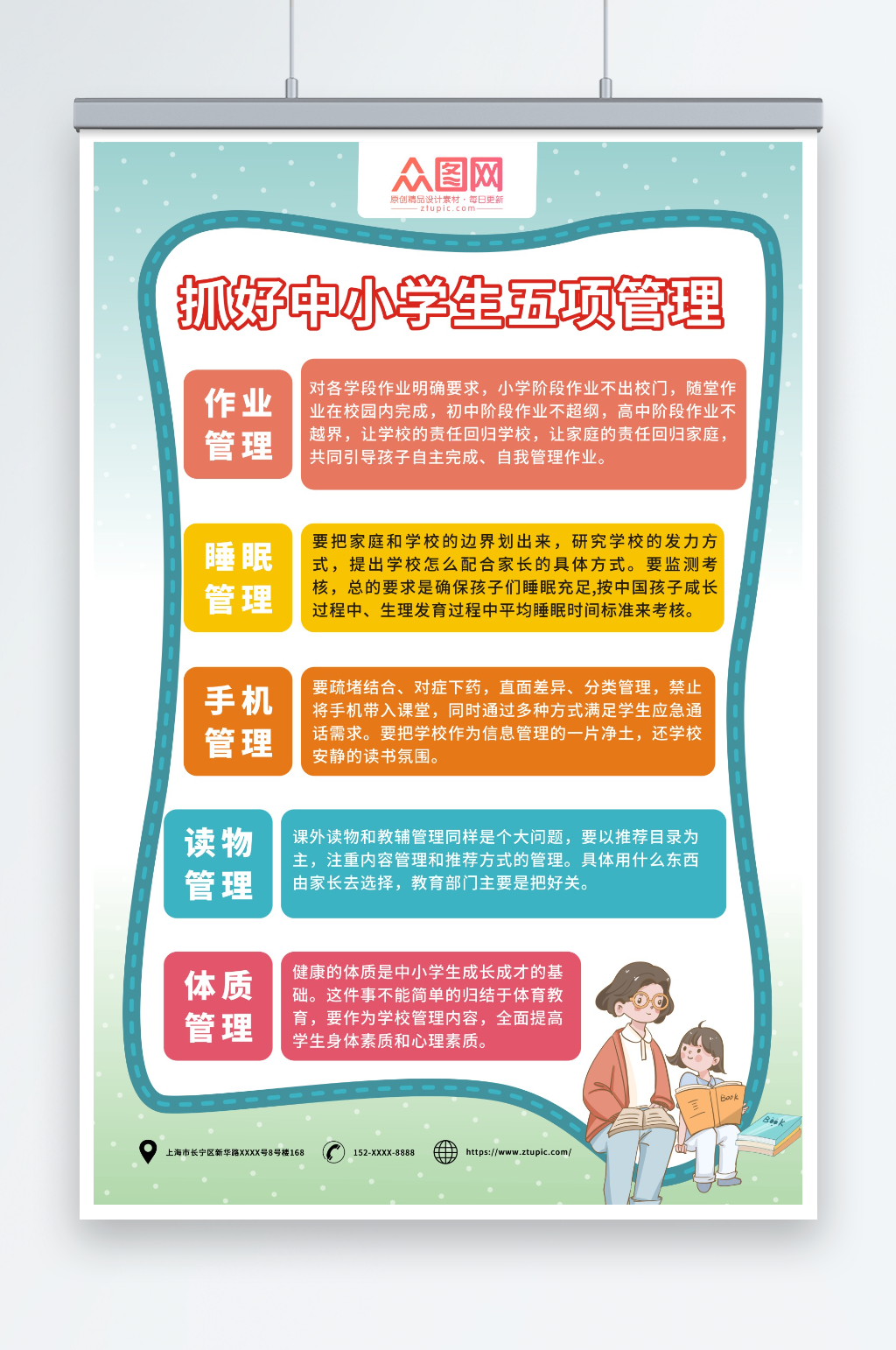 简约抓好中小学生五项管理海报素材