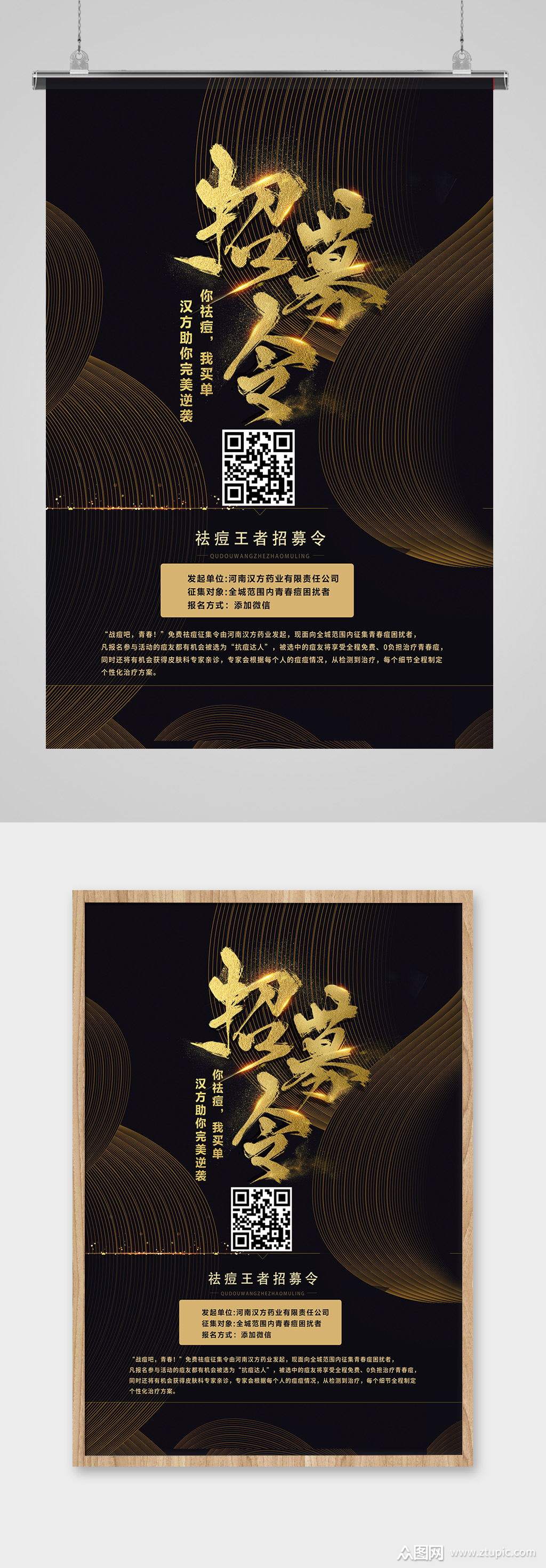 海报高端黑色征集令祛痘养颜美容