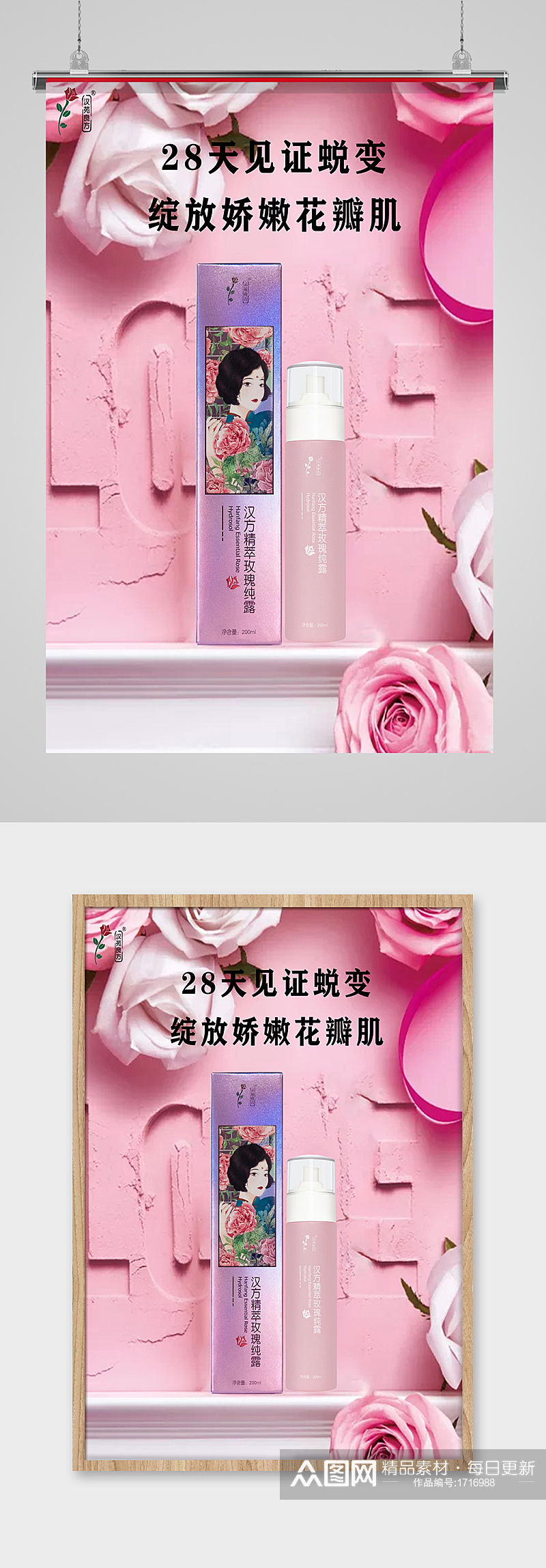 玫瑰纯露化妆品海报美容护肤粉色产品展示素材