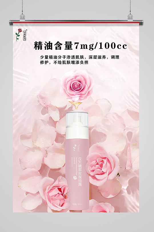 玫瑰纯露化妆品海报美容护肤粉色补水保湿