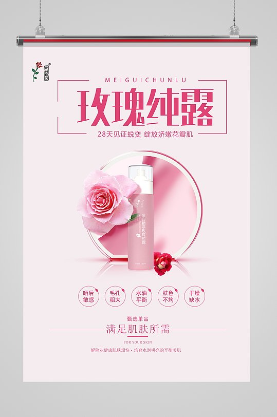玫瑰纯露化妆品海报美容护肤粉色大气