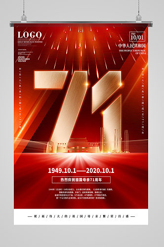 71周年国庆海报